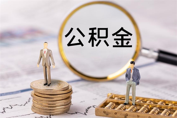 温州取出公积金（2020怎么取公积金）